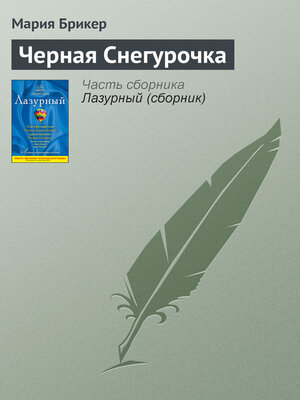 cover image of Черная Снегурочка